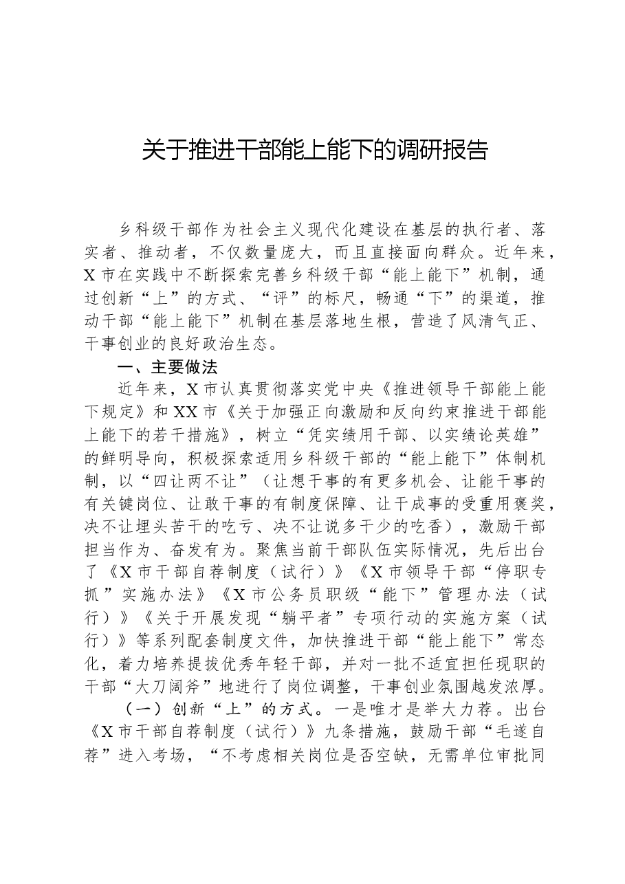 关于推进干部能上能下的调研报告.docx,第1页预览