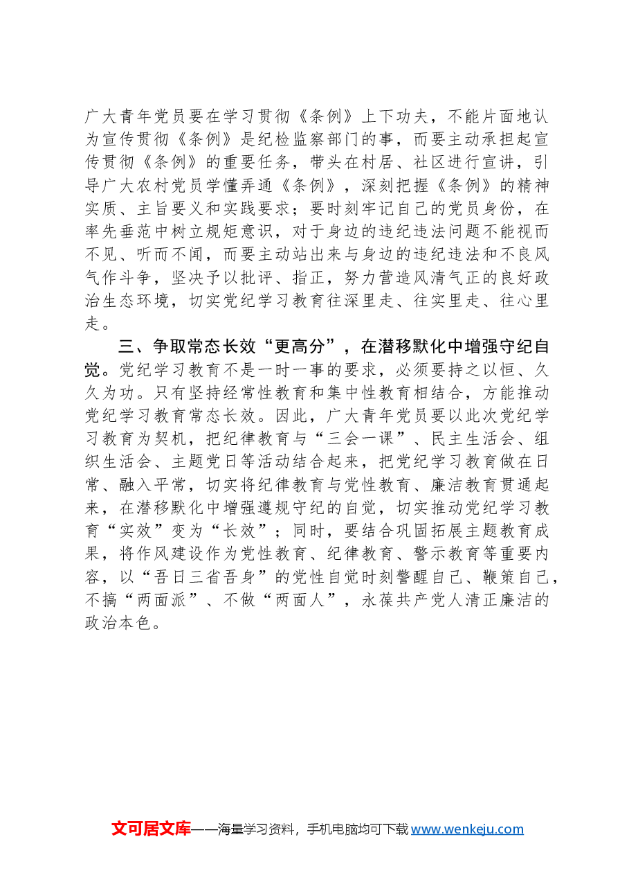 争坐党纪学习教育课堂“最前排”.docx,第2页预览