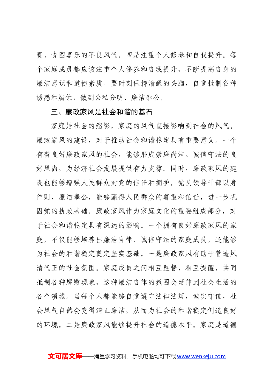廉政家风党课讲稿.docx,第4页预览