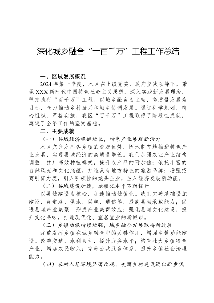 深化城乡融合“十百千万”工程工作总结.docx，第1页预览