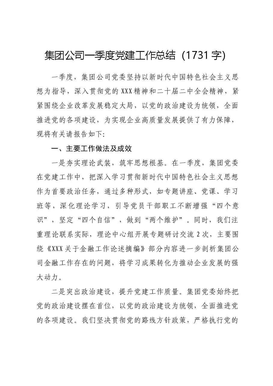国企一季度党建工作总结.docx,第1页预览