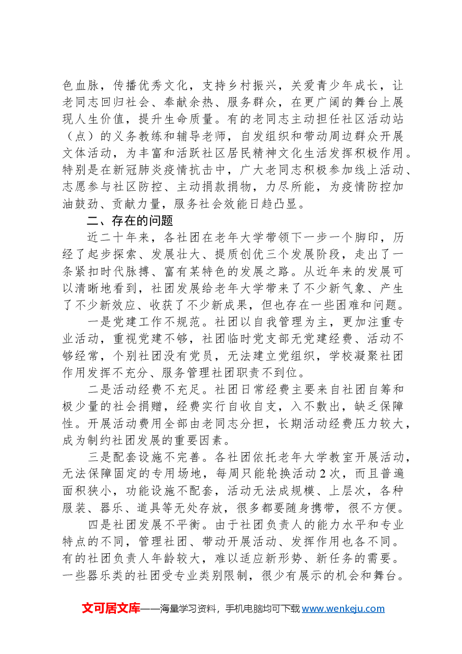 某老年大学社团发展的实践与思考.docx,第3页预览