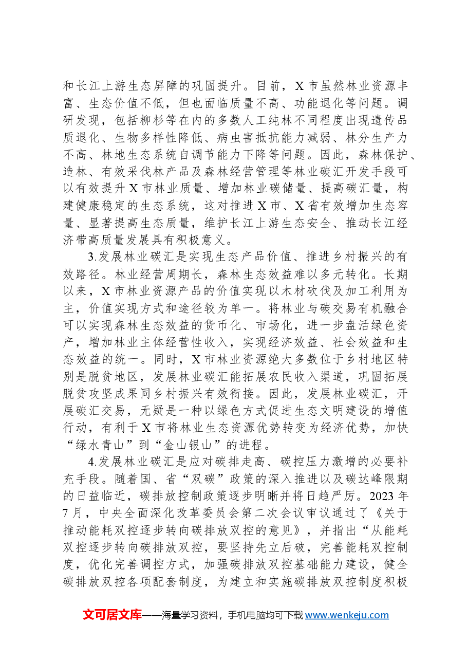 关于全市林业碳汇发展情况的调研与思考.docx,第4页预览
