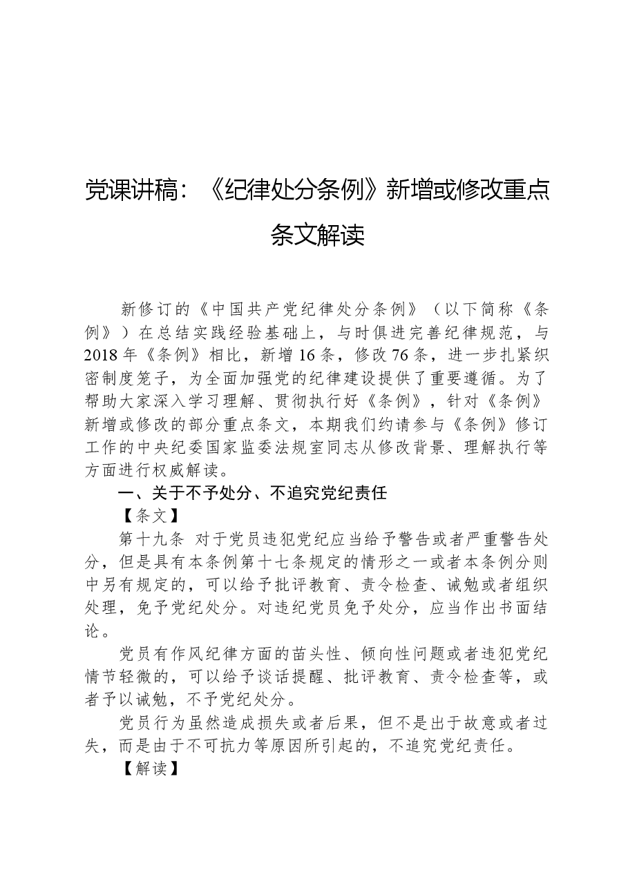 党课讲稿:《纪律处分条例》新增或修改重点条文解读.docx,第1页预览