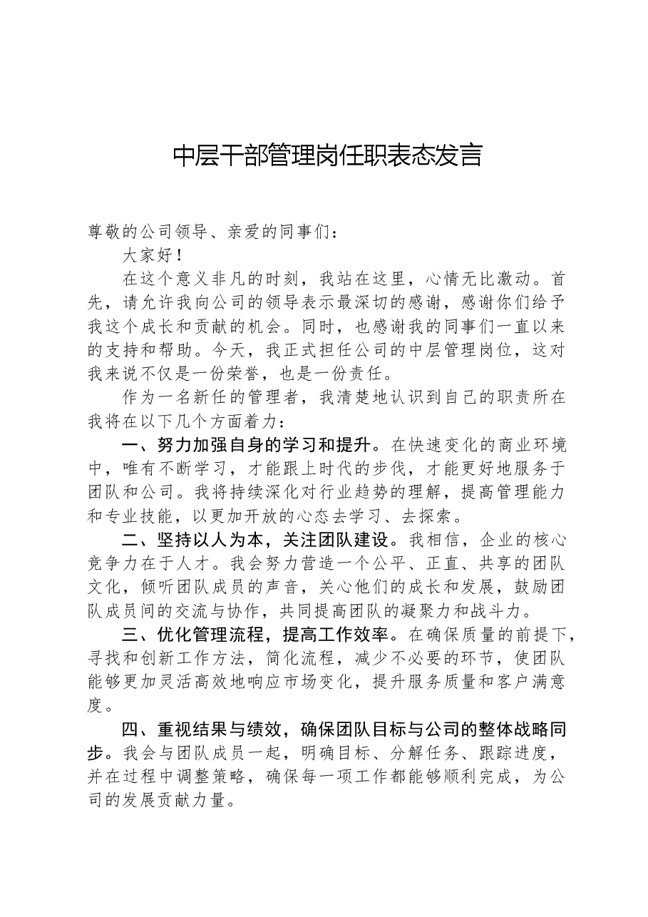 中层干部管理岗任职表态发言.docx,第1页预览
