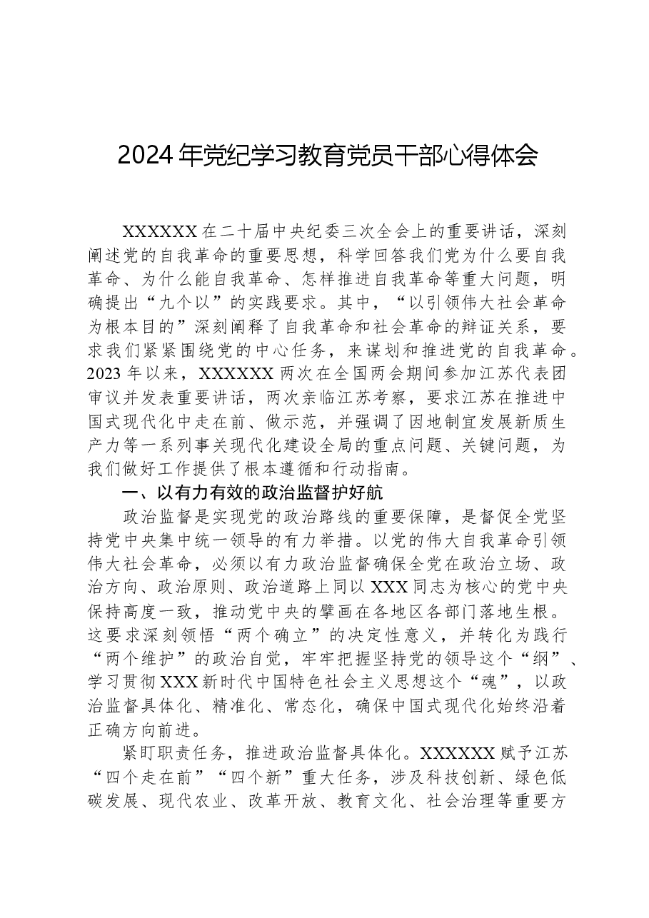 2024年党纪学习教育党员干部心得体会.docx,第1页预览
