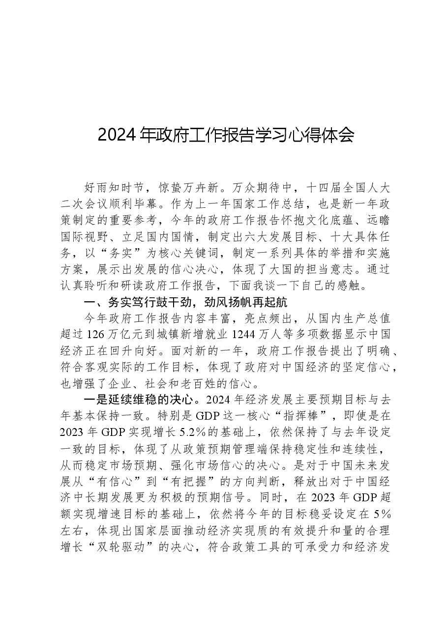 2024年政府工作报告学习心得体会.docx,第1页预览