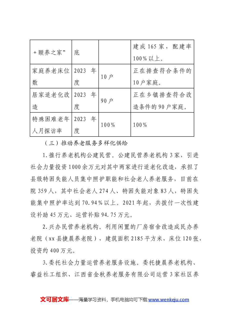 XX县养老服务现状调研报告.docx,第4页预览