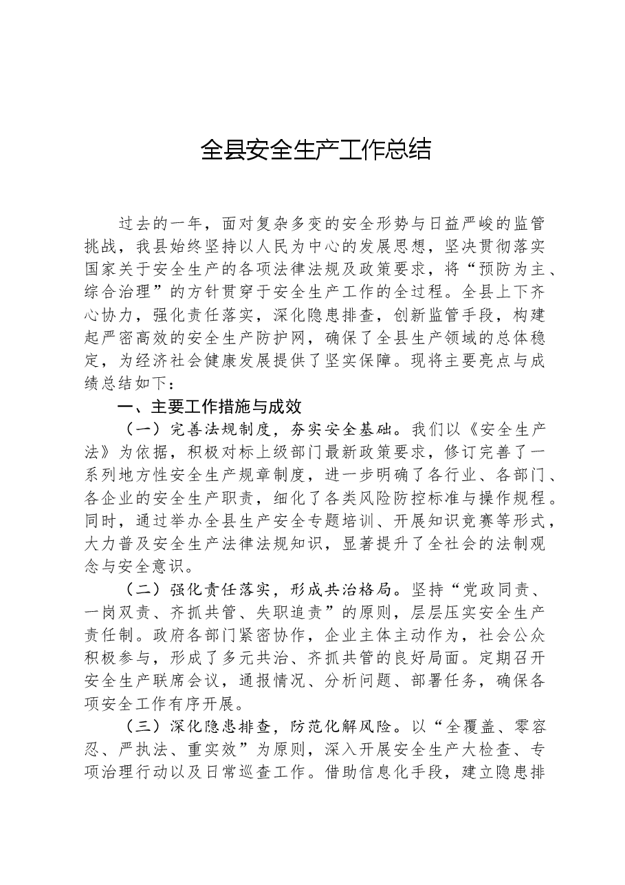 全县安全生产工作总结.docx,第1页预览