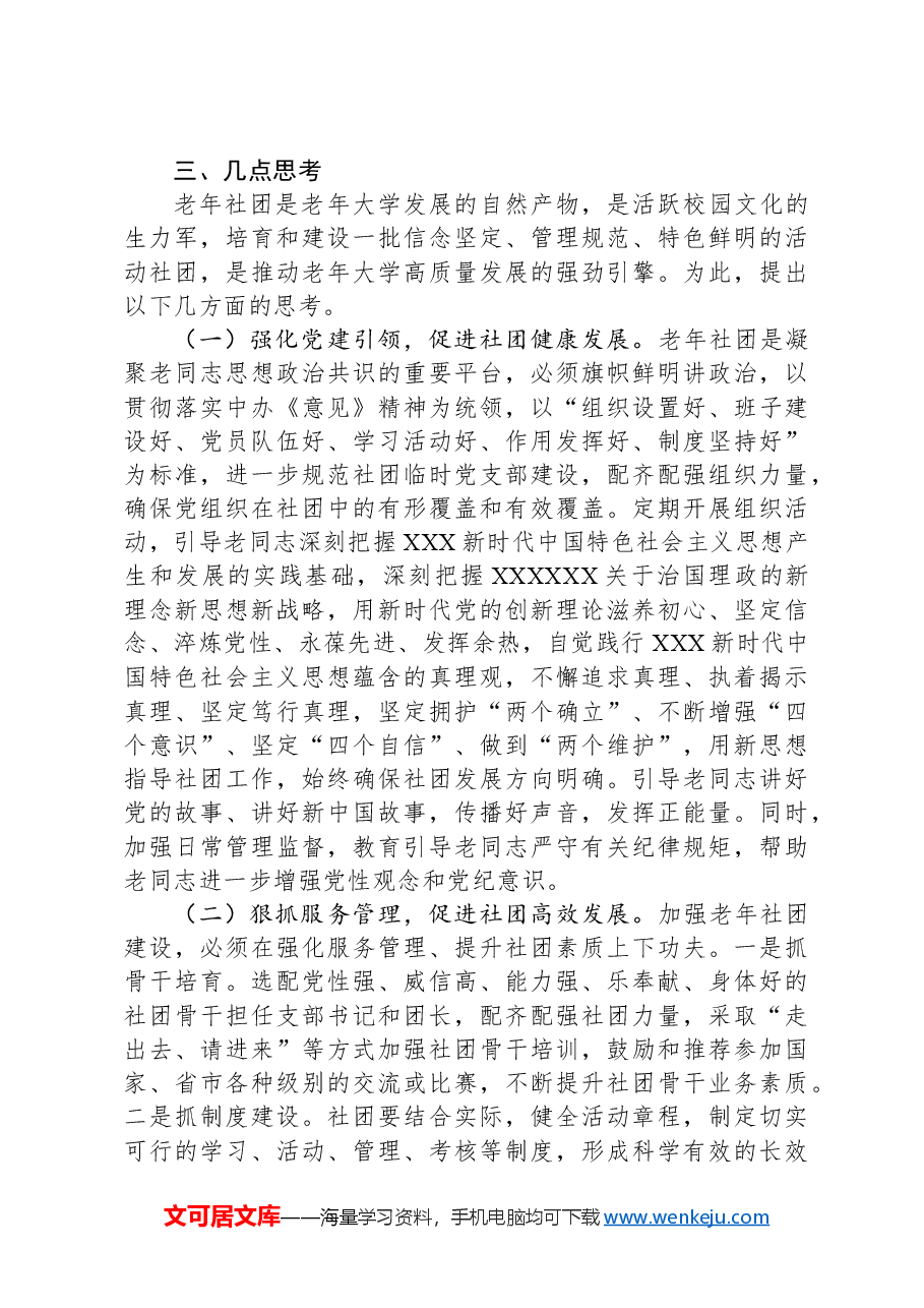 某老年大学社团发展的实践与思考.docx,第4页预览