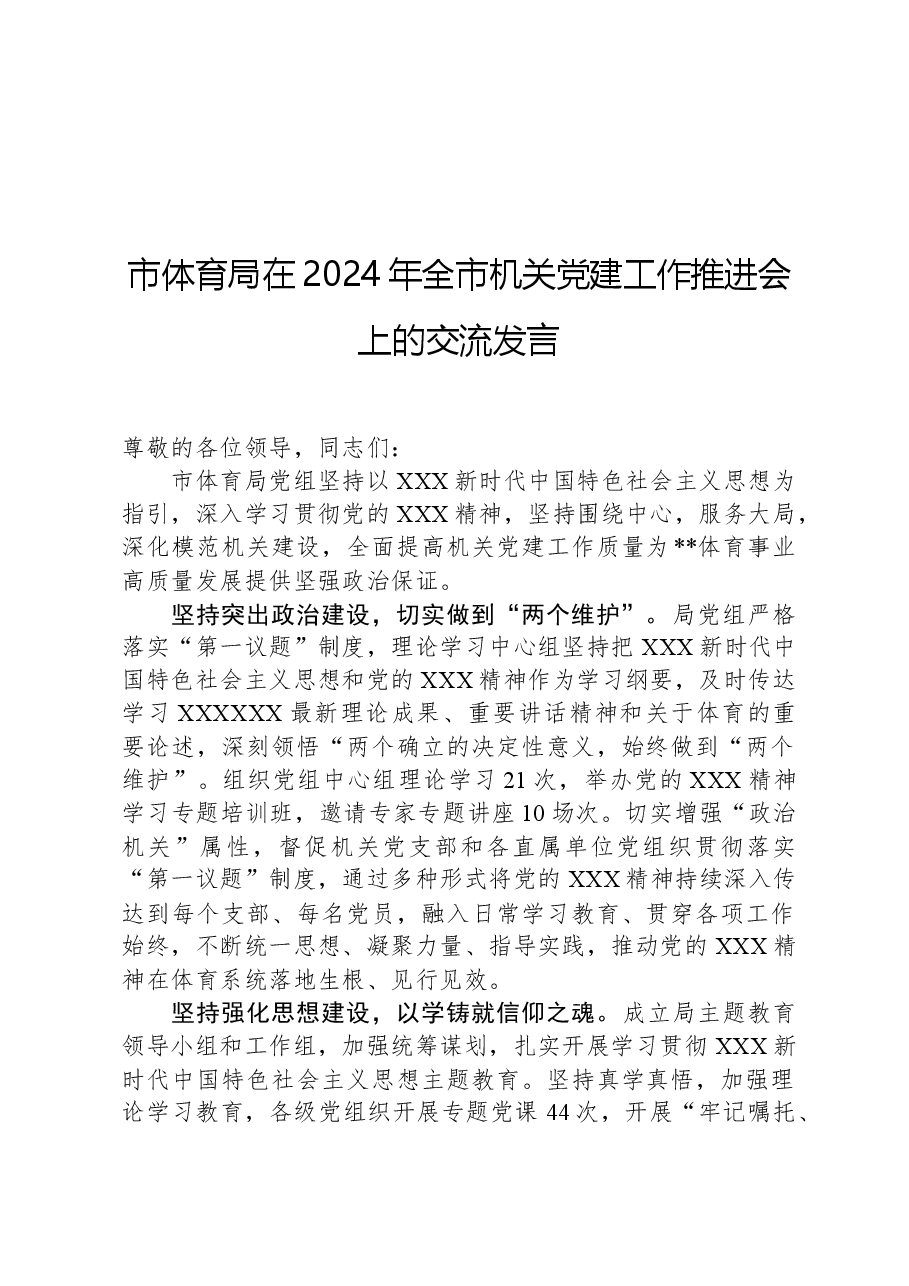 市体育局在2024年全市机关党建工作推进会上的交流发言.docx,第1页预览