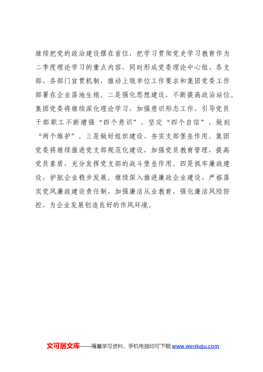 国企一季度党建工作总结.docx,第4页预览