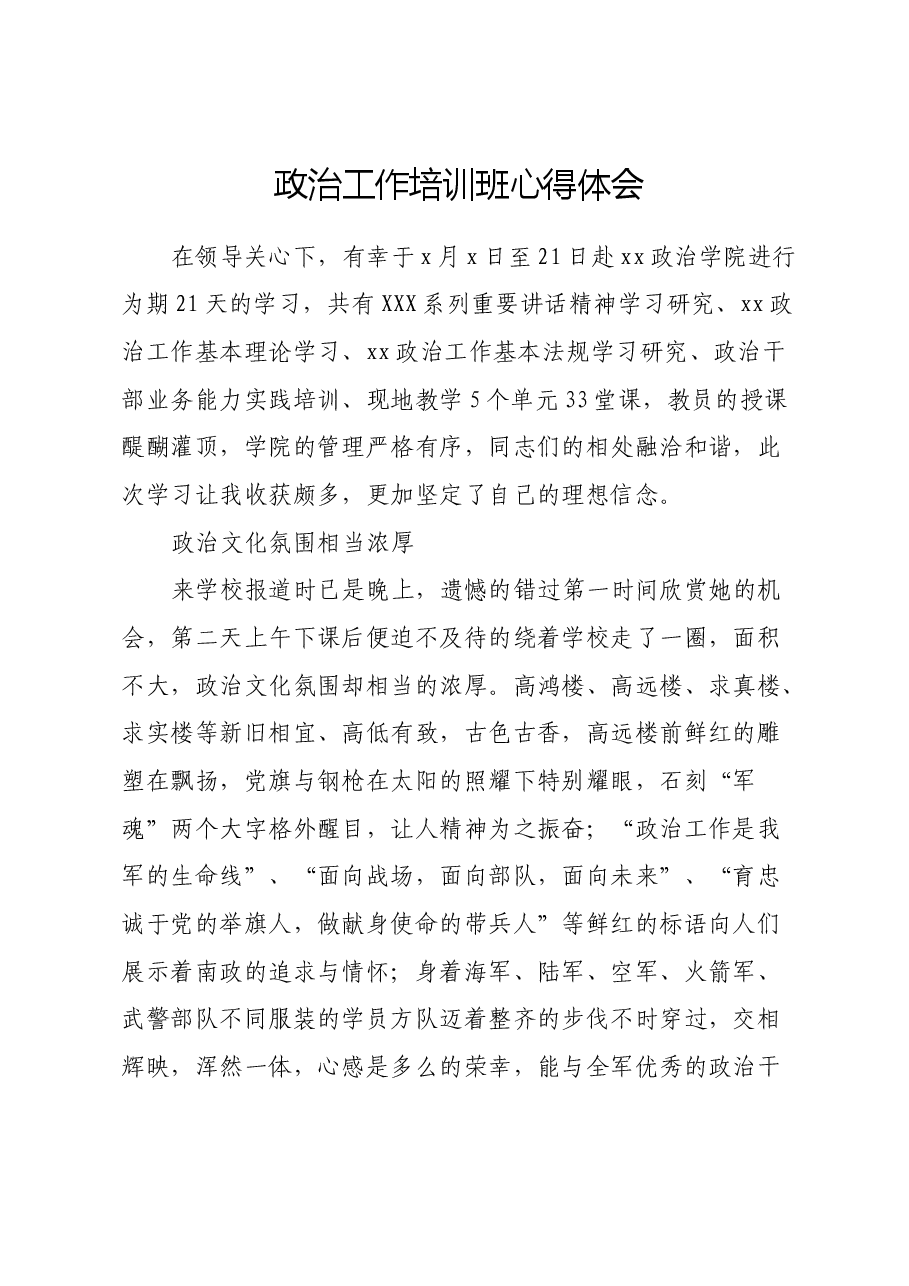 政治工作培训班心得体会.docx，第1页预览