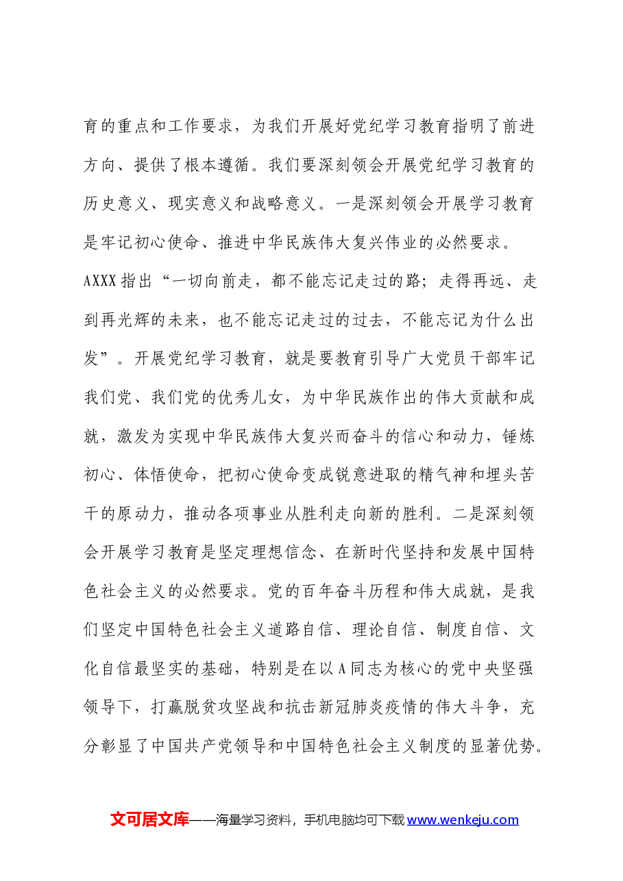 开发区党纪学习教育动员大会上的讲话.docx,第2页预览