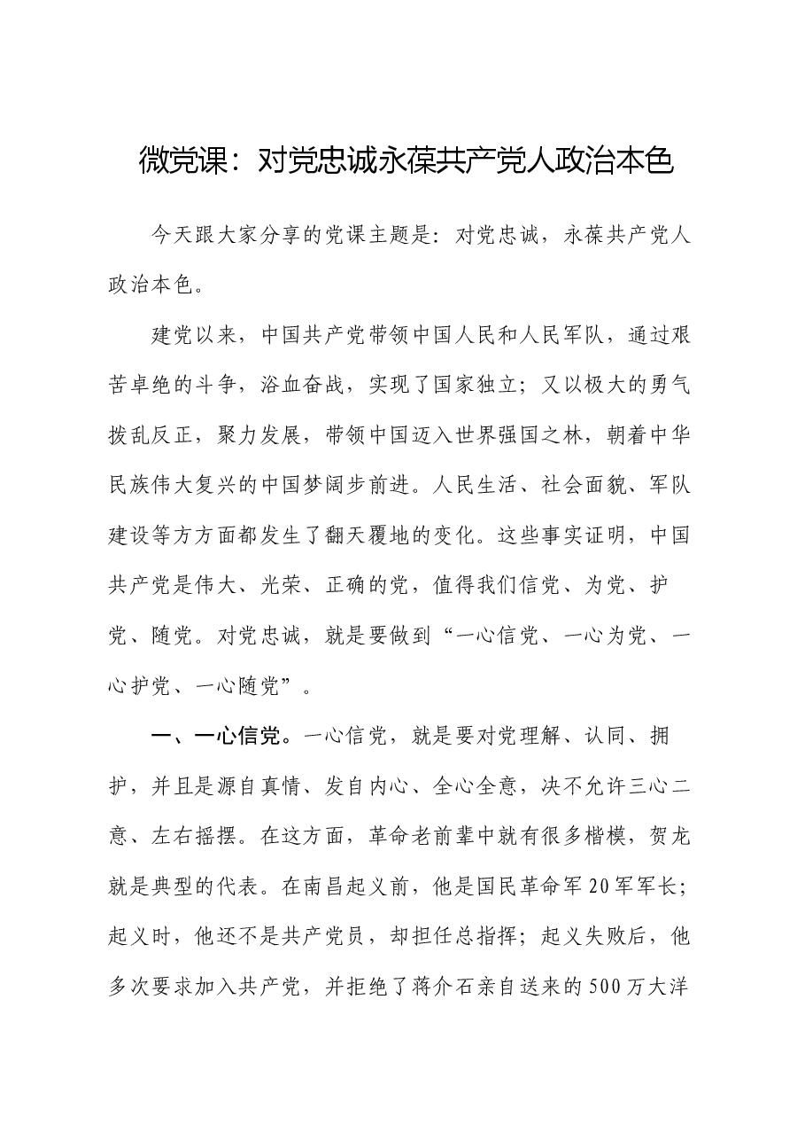 微党课:对党忠诚 永葆共产党人政治本色.docx,第1页预览
