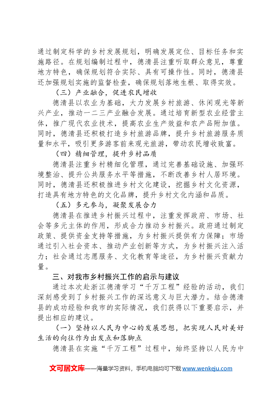 赴浙江德清学习“千万工程”经验调研报告.docx,第2页预览