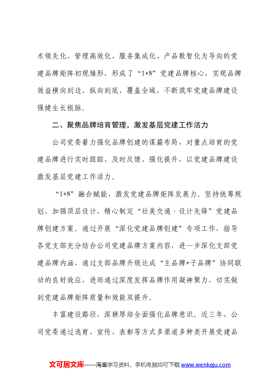 经验交流:“融合赋能”打造党建品牌矩阵.docx,第2页预览