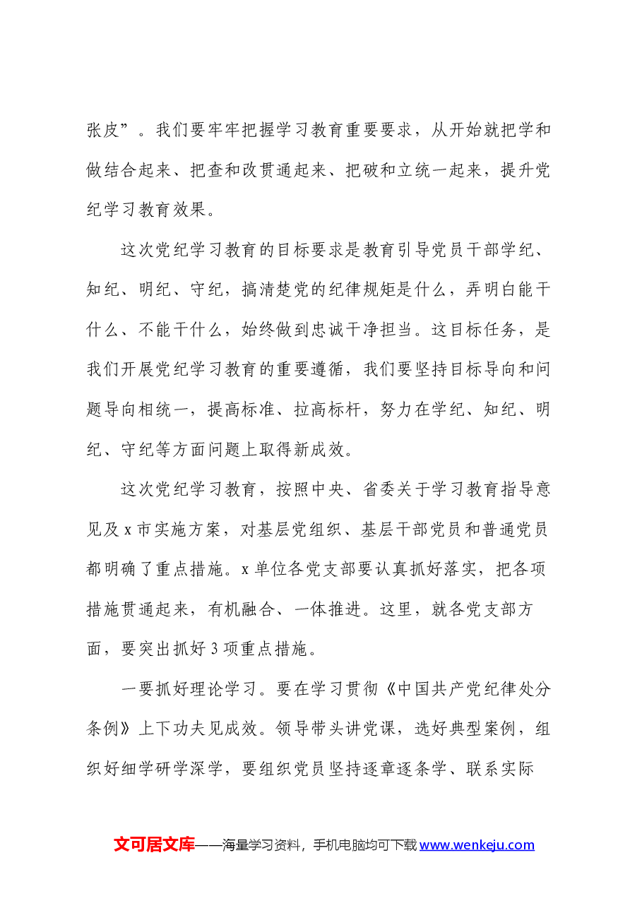 在2024年党纪学习教育动员部署会议上的领导动员讲话.docx,第4页预览