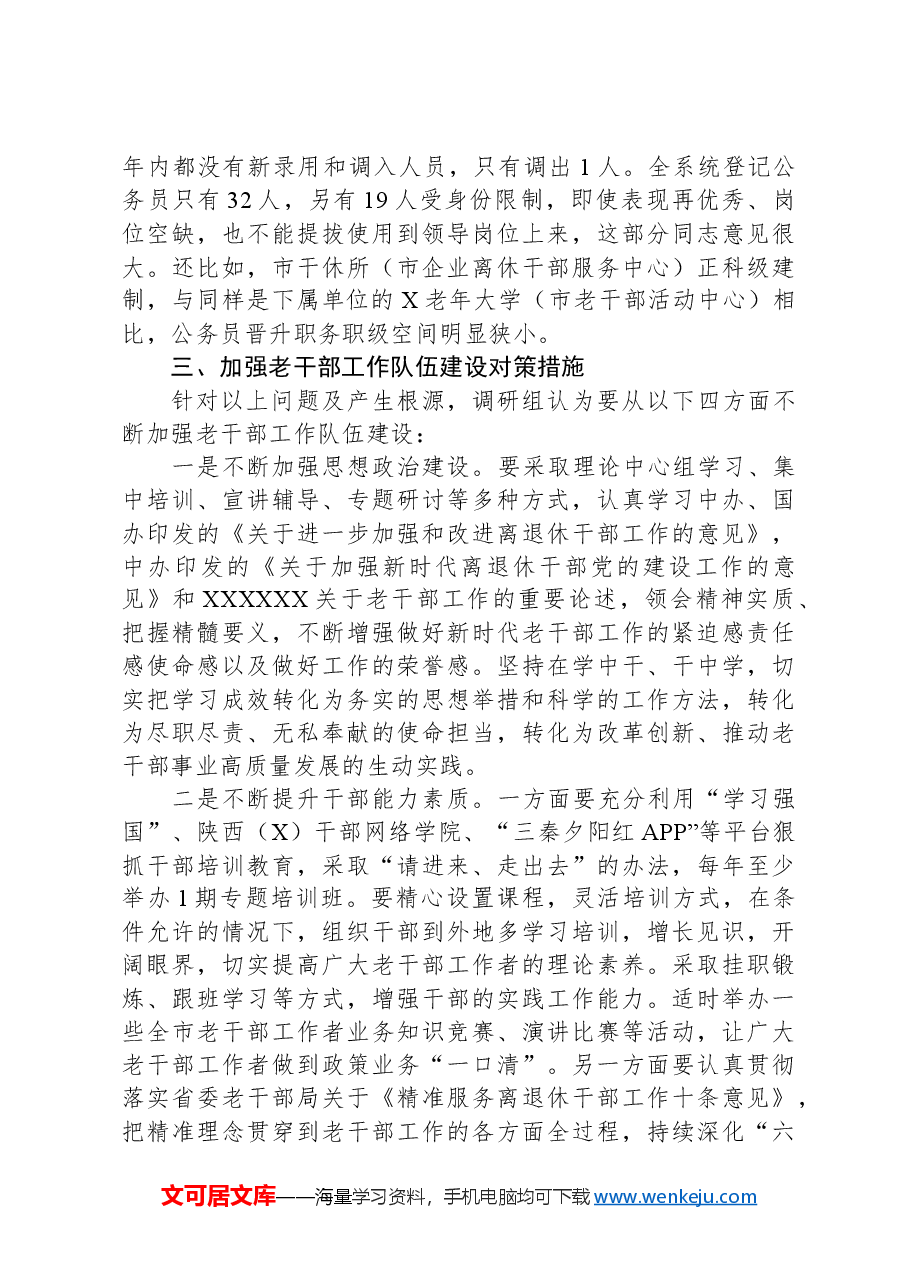 对新时代老干部工作队伍建设的思考.docx，第4页预览