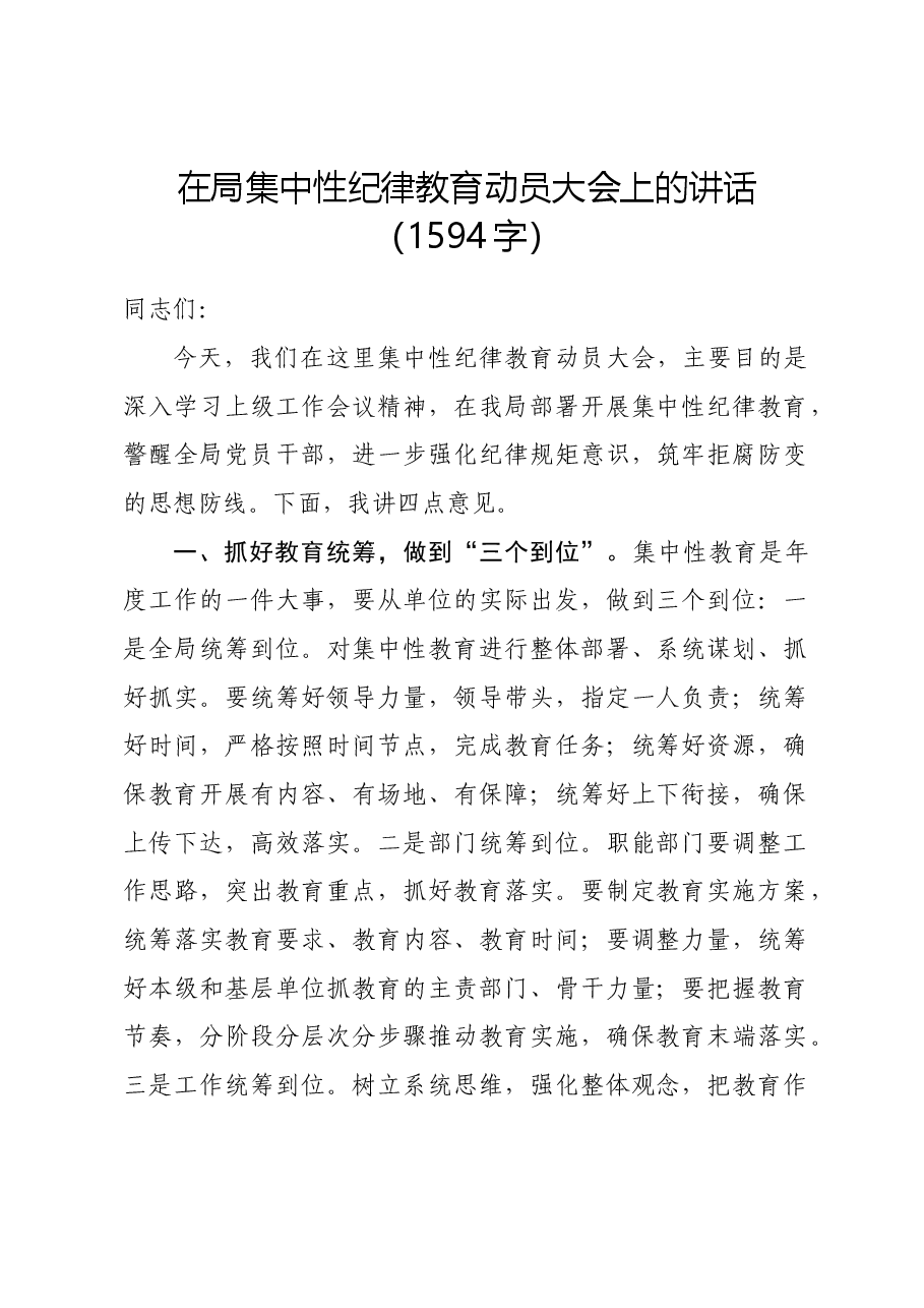 在局党纪学习教育动员大会上的讲话.docx,第1页预览