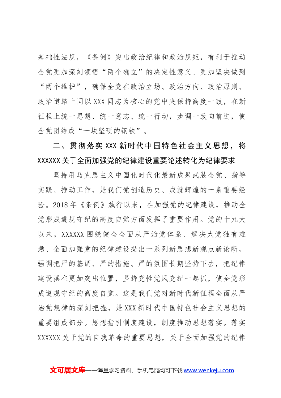 党纪学习教育专题辅导:从《中国共产党纪律处分条例》修订看如何全面加强纪律建设.docx,第3页预览