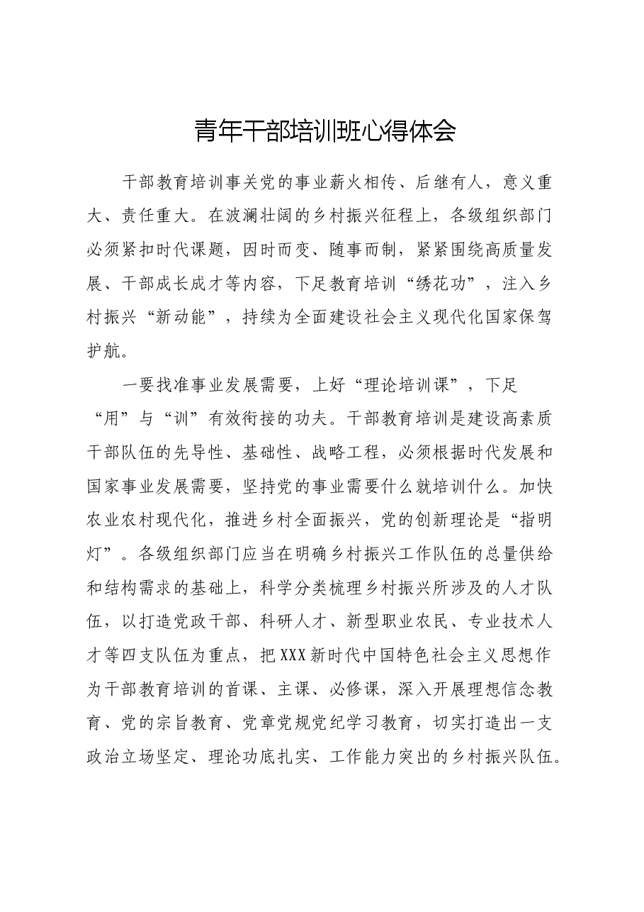 青年干部培训班心得体会(4).docx,第1页预览
