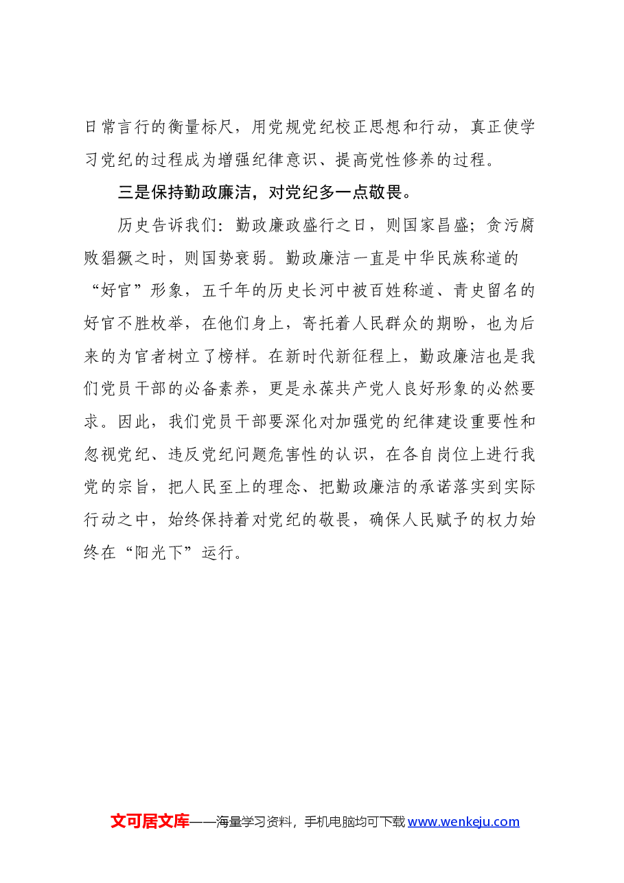 学习党纪党规心得体会:从在全党开展党纪学习教育看“爱与害”.docx,第3页预览