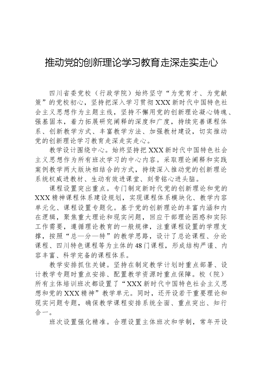 推动党的创新理论学习教育走深走实走心.docx，第1页预览