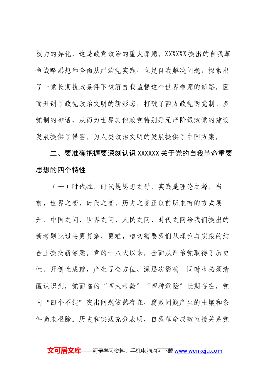党课讲稿:聚焦“三个强化” 争当推进党的自我革命的先锋军.docx,第3页预览