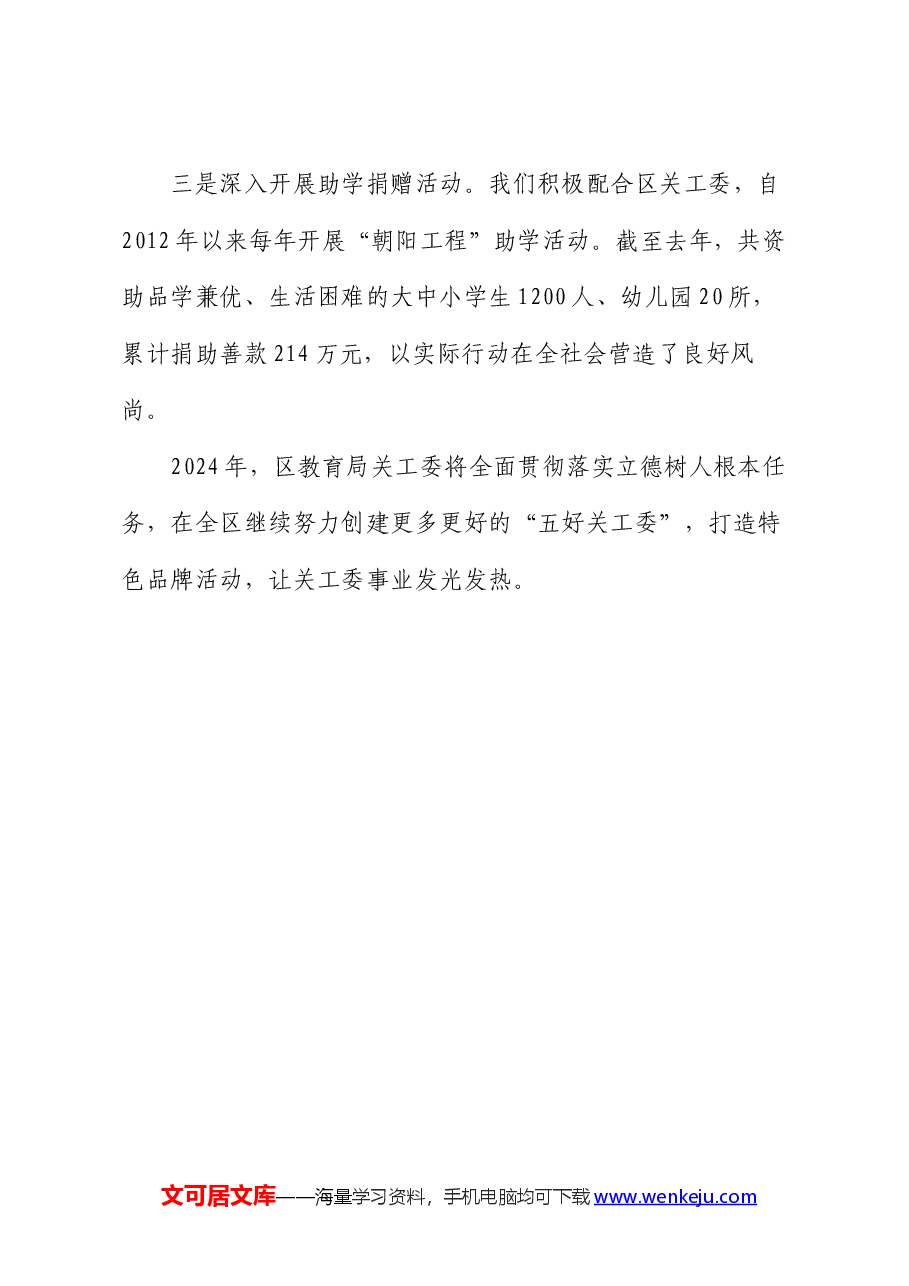 经验材料:提升关工委工作效能 助力教育高品质发展.docx,第4页预览