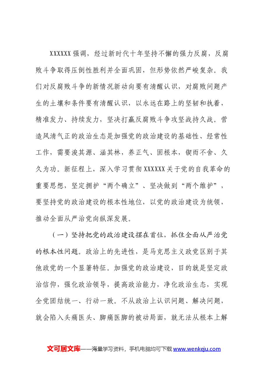 4月份廉政党课:纵深推进全面从严治党,增强纪律意识、担当意识和奋发意识,营造良好的政治生态环境.docx,第2页预览