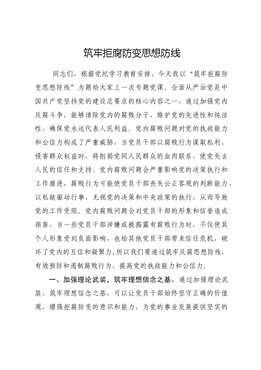 党课讲稿:筑牢拒腐防变思想防线.docx,第1页预览