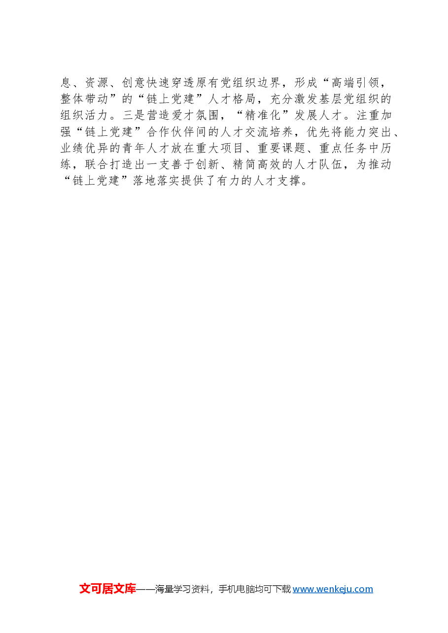 国企党建工作交流材料.docx,第4页预览