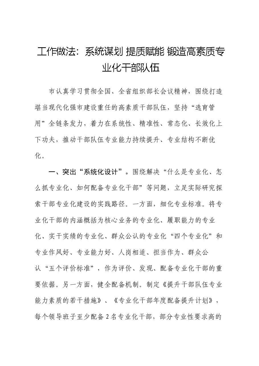 工作做法:系统谋划 提质赋能 锻造高素质专业化干部队伍.docx,第1页预览