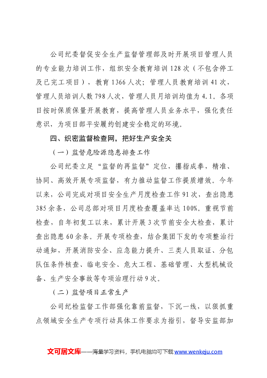 国企分公司纪委书记在集团安全生产工作会议上的交流发言.docx,第3页预览
