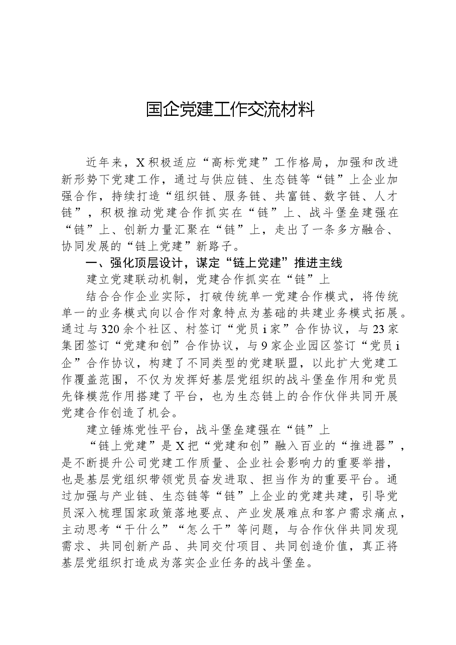 国企党建工作交流材料.docx,第1页预览