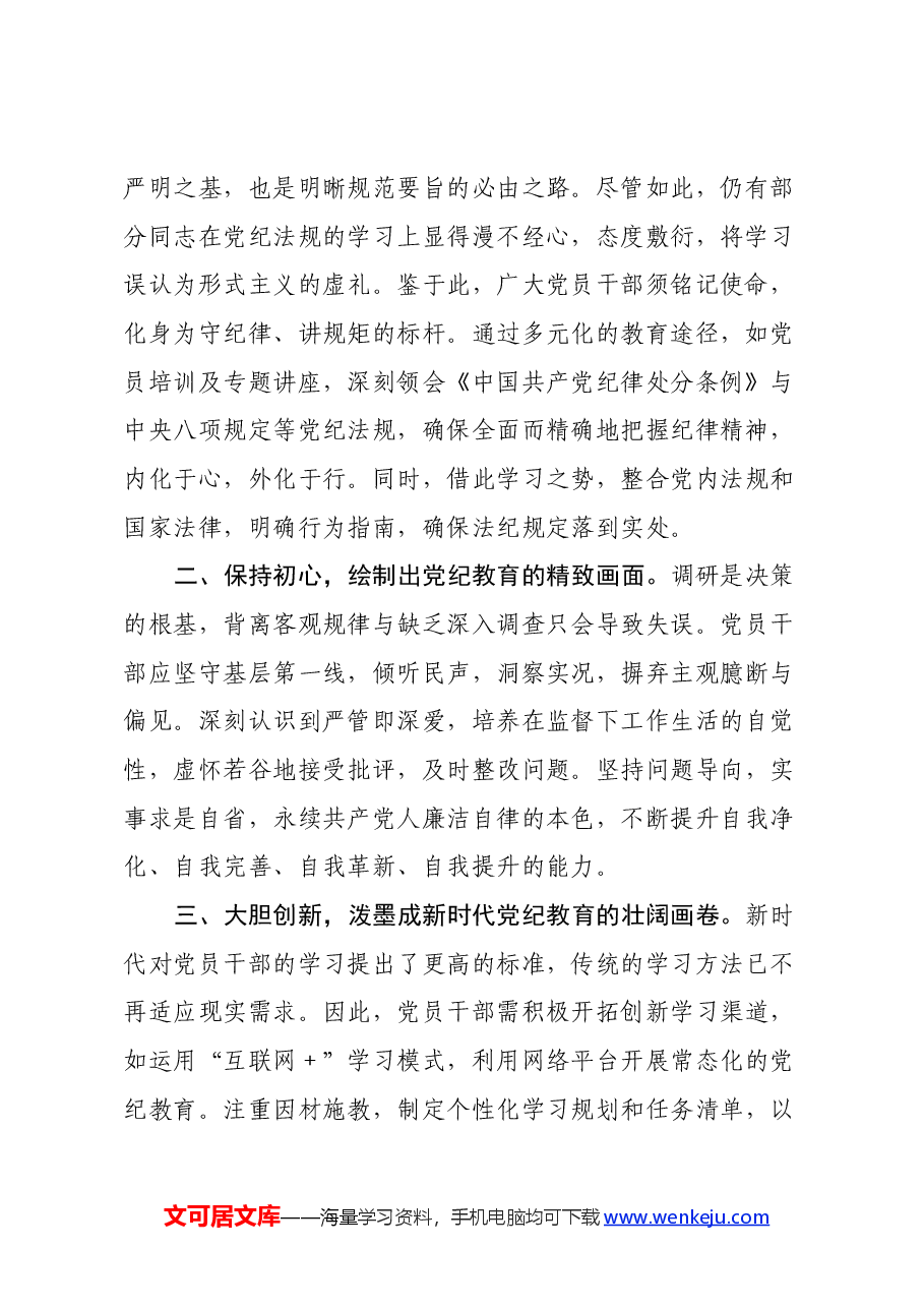 党纪学习教育心得体会 (7).docx,第2页预览