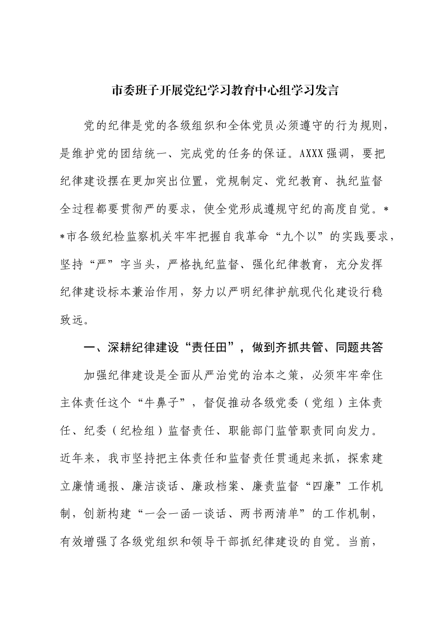 市委班子开展党纪学习教育中心组学习发言.docx,第1页预览