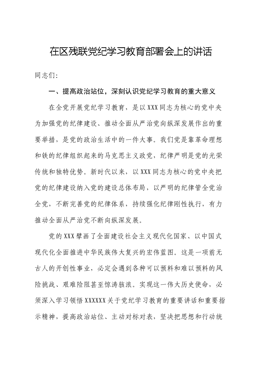 在区残联党纪学习教育部署会上的讲话.docx,第1页预览