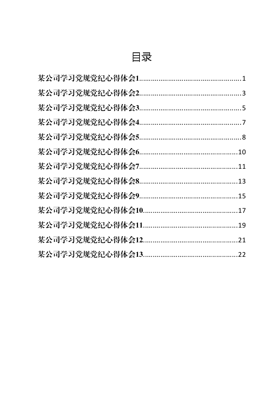（13篇）某公司学习党规党纪心得体会汇编.docx，第1页预览