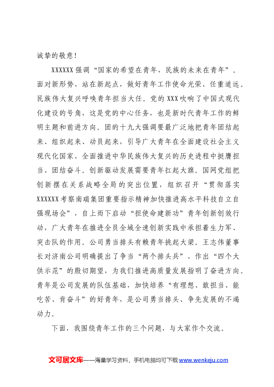 国企团青干部座谈会上的讲话.docx,第2页预览