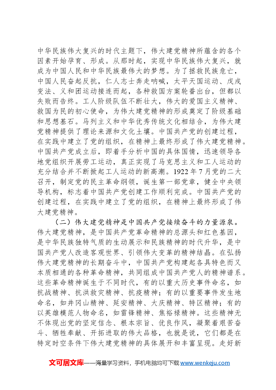 专题党课:感悟峥嵘岁月,传承红色基因,激发奋进精神.docx,第2页预览