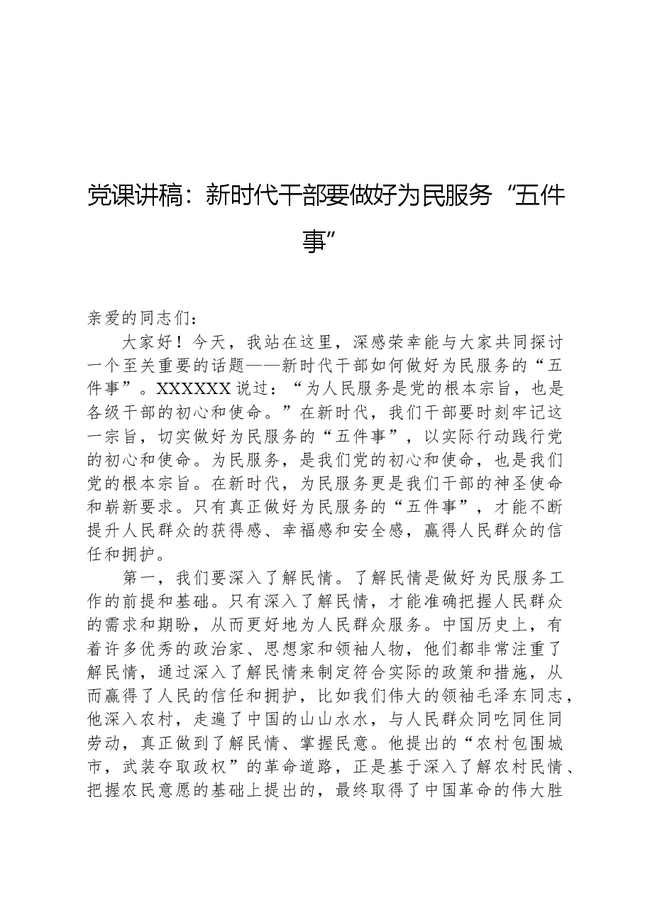 党课讲稿:新时代干部要做好为民服务“五件事”.docx,第1页预览