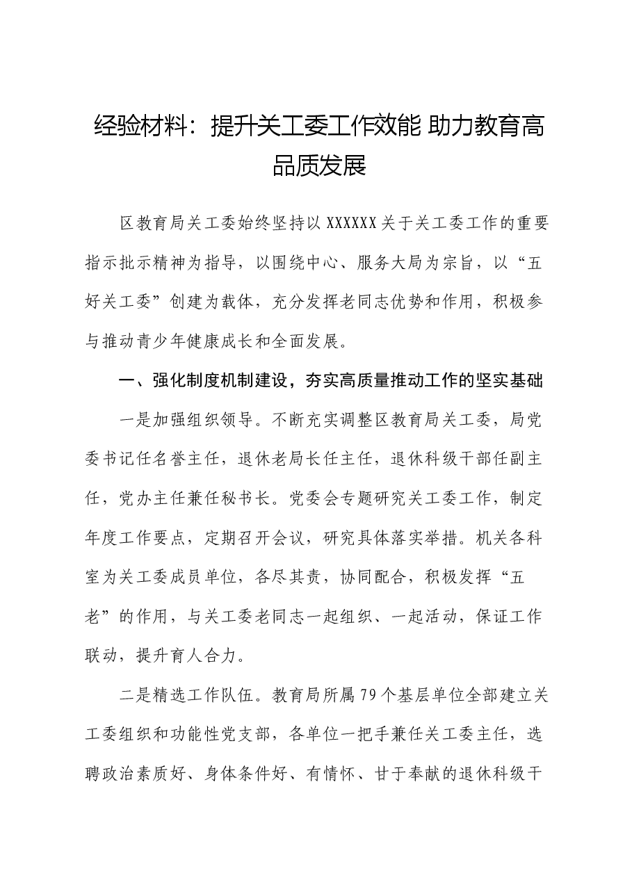 经验材料:提升关工委工作效能 助力教育高品质发展.docx,第1页预览