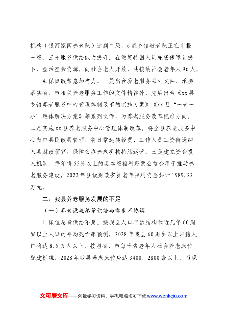 关于新形势下推进县域养老服务水平提质升级的调研报告.docx,第4页预览