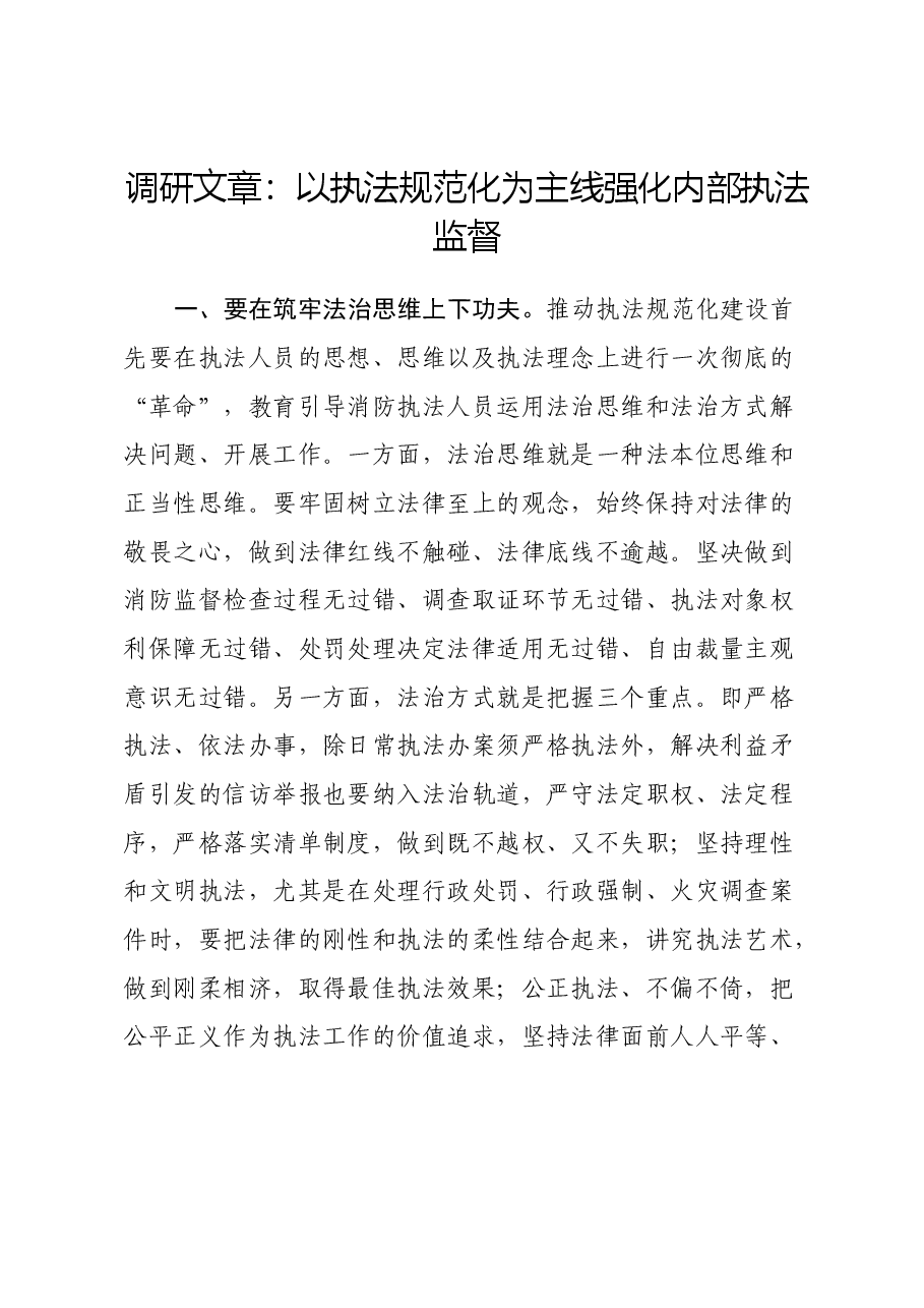 调研文章:以执法规范化为主线 强化内部执法监督.docx,第1页预览