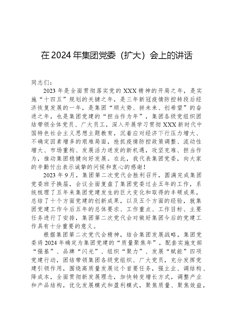 在2024年集团党委(扩大)会上的讲话.docx,第1页预览