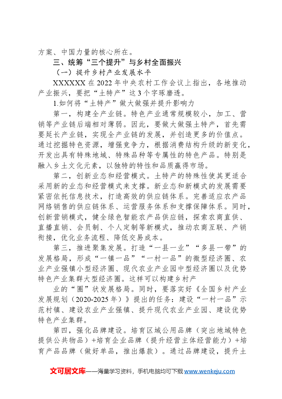 党课讲稿:统筹提升乡村产业发展、乡村建设、乡村治理水平.docx,第4页预览
