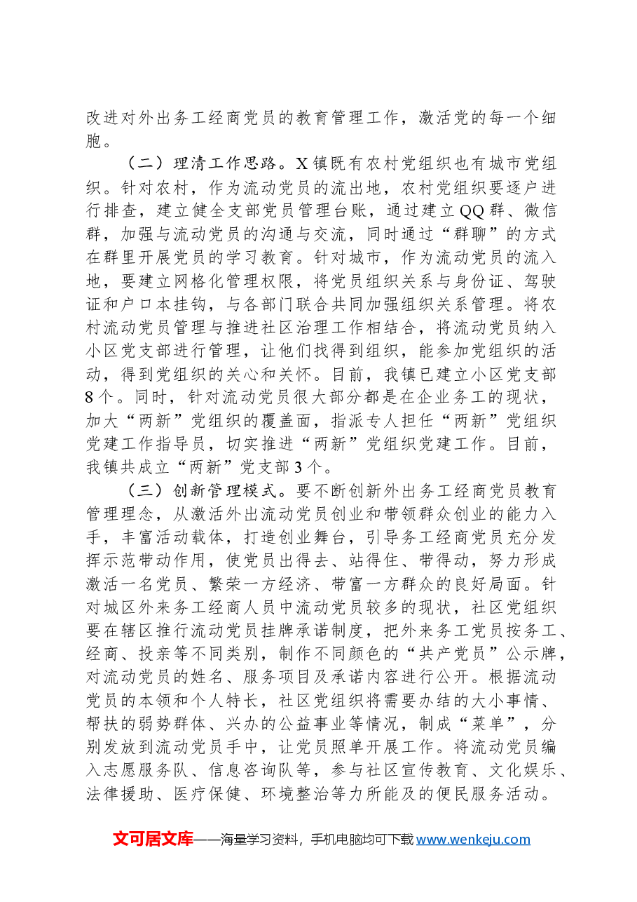 流动党员管理的现状思考.docx,第4页预览