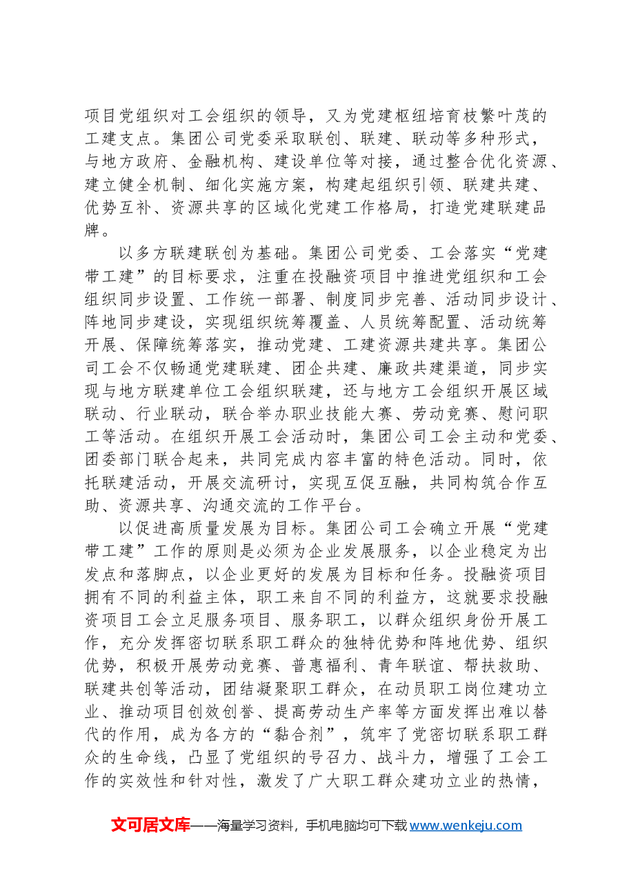 探索开展党建带工建活动画出项目高质量发展“同心圆”.docx，第2页预览